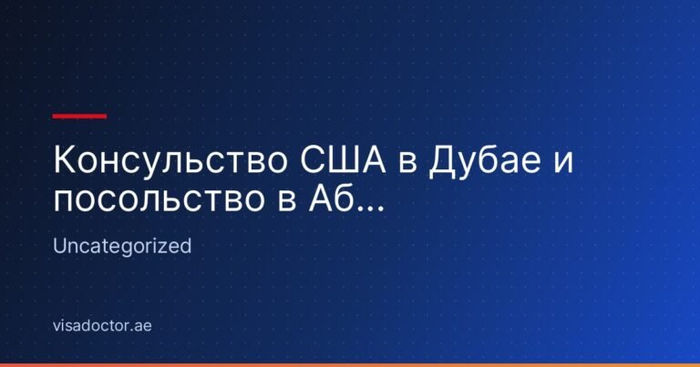 Консульство США в Дубае и посольство в Абу-Даби: запись